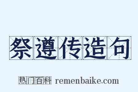 祭遵传造句是什么意思的图片